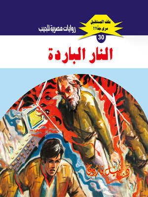 cover image of النار الباردة